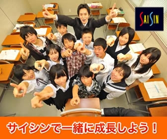 進学塾サイシン 進学塾サイシン 日進校