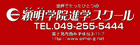 穎明学院進学スクール