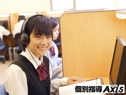 個別指導Axis(アクシス)個別指導Axis(アクシス) 小針校中央