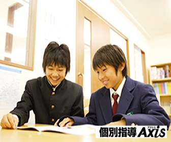 個別指導Axis(アクシス) 個別指導Axis(アクシス) 福田校