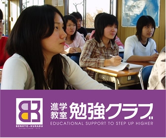 進学教室勉強クラブ 進学教室勉強クラブ