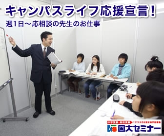 国大セミナー 国大セミナー 東川口校