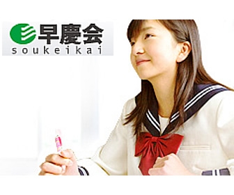  早慶会新浦安校