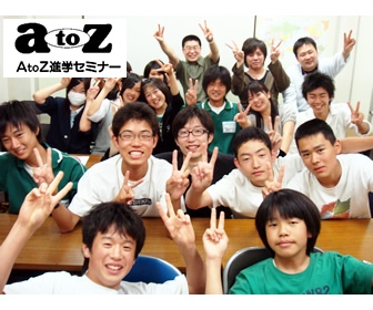 AtoZ進学セミナー AtoZ進学セミナー ひばりが丘教室