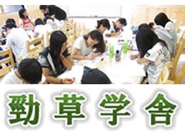 勁草学舎勁草学舎