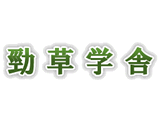 株式会社勁草学舎