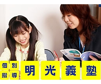 明光義塾 明光義塾　平塚旭教室