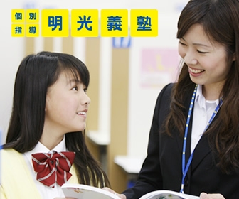 明光義塾 明光義塾 南仙台教室
