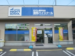 瀧和塾瀧和ハイスクール砥部校
