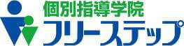 個別指導学院フリーステップ