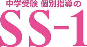 中学受験専門個別指導教室SS-1（エスエスワン）