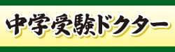 中学受験家庭教師ドクター