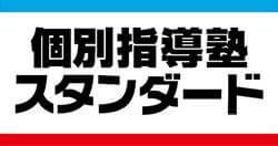 個別指導塾スタンダード