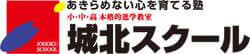 城北スクール
