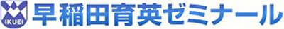 早稲田育英ゼミナール