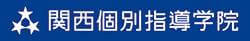 関西個別指導学院