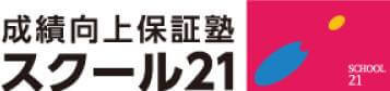 スクール21