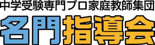 名門指導会