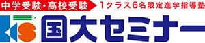 国大セミナー