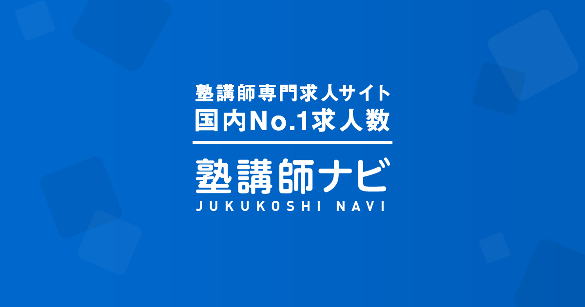 塾講師ナビ 塾講師専門求人サイト国内no 1求人数