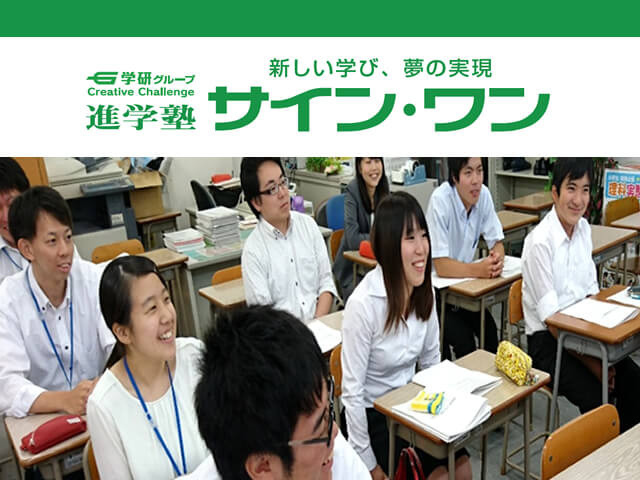 進学塾サイン ワン 東大宮校のアルバイト求人情報 塾講師ナビ
