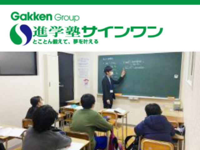 進学塾サイン ワン 東川口校のアルバイト求人情報 塾講師ナビ