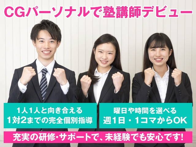 中萬学院 cgパーソナル 淵野辺教室のアルバイト求人情報 塾講師ナビ