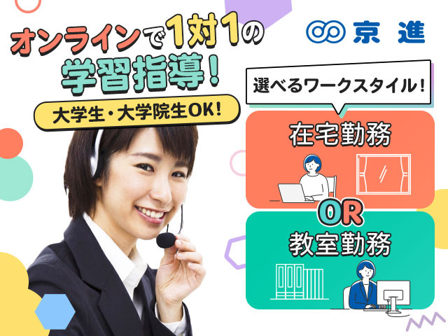 京進Net学習センター(京都府京都市左京区/神宮丸太町駅/塾講師・学習塾)_1