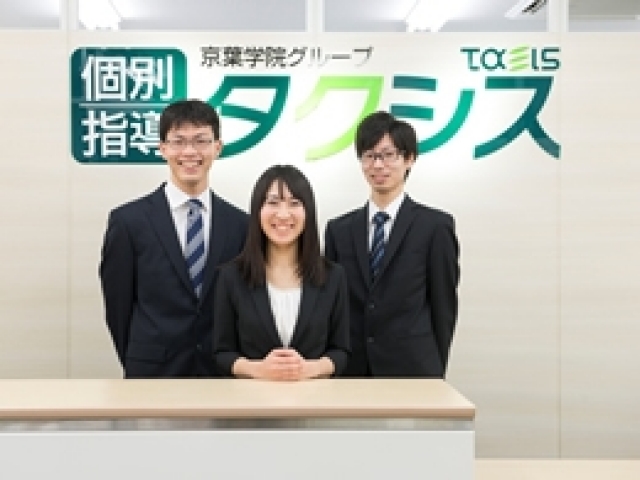 募集中 個別指導タクシス土気教室 学生講師募集 週1 1コマ Okの個別指導 未経験スタートの大学生多数活躍中 面接参加でquoカード支給 教育系 千葉県千葉市緑区 誉田駅 アルバイト Ex 求人id