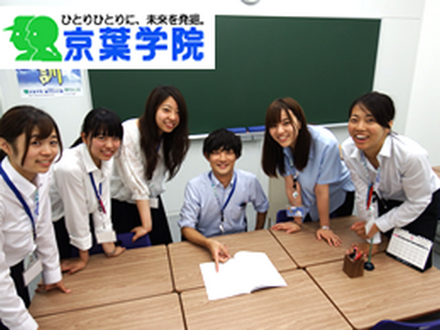 京葉学院 千葉校 学生講師募集 のアルバイト求人情報 塾講師ナビ