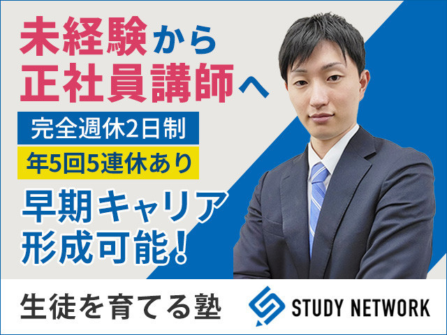 【キャリアの再スタートに最適】業界最高水準の働きやすさ＆明確な評価制度で“納得の昇給”を実現！ 学習空間 姫路灘教室【中途採用】【学習塾】
