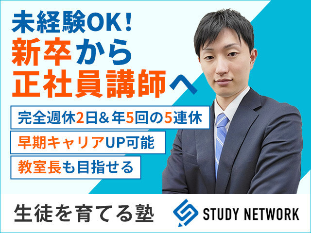 【新卒1年目から成長できる】年5回の5連休あり／研修充実／早期に教室運営・マネジメントへ挑戦！ 学習空間 竜王教室【新卒採用】【学習塾】