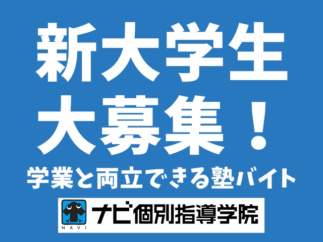 ナビ個別指導学院 香芝校のアルバイト求人情報 塾講師ナビ