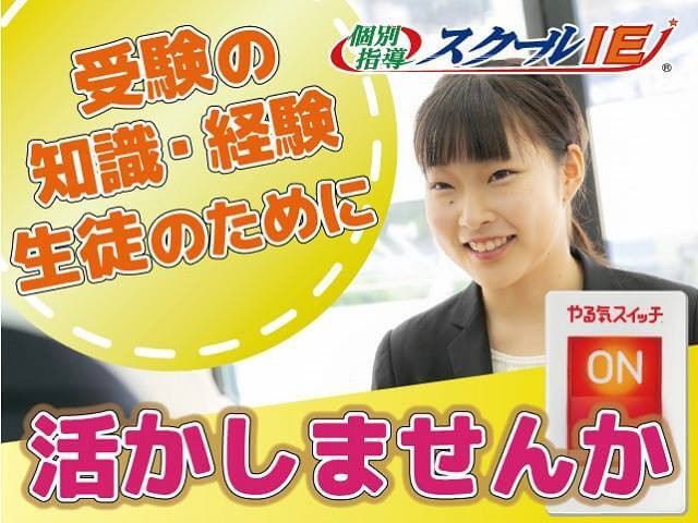 募集中 やる気スイッチ のスクールie 豊橋岩田校 豊橋市 求人id のバイト アルバイトの求人情報 アルバイトex