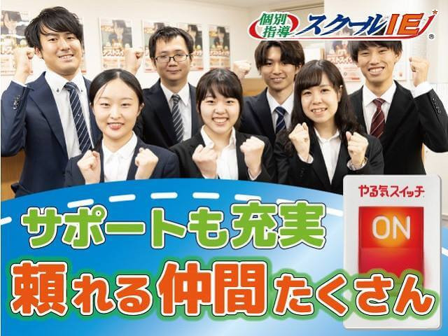 募集中 やる気スイッチ のスクールie 豊橋岩田校 豊橋市 求人id のバイト アルバイトの求人情報 アルバイトex