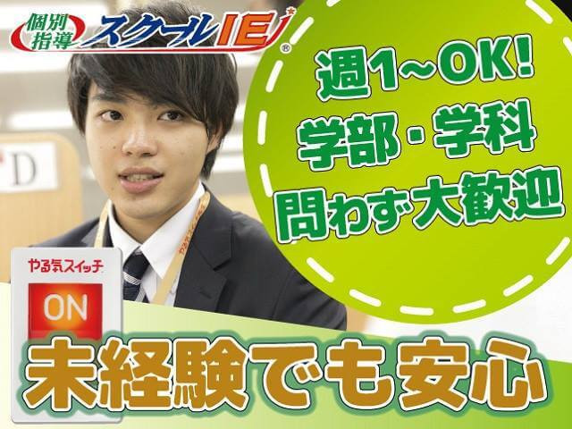 募集中 やる気スイッチ のスクールie 豊橋岩田校 豊橋市 求人id のバイト アルバイトの求人情報 アルバイトex