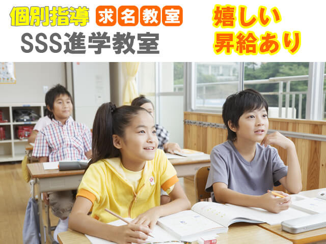 SSS進学教室　求名教室【学習塾】