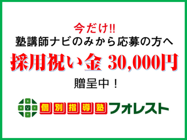 個別指導塾フォレスト(大阪府大阪市城東区/蒲生四丁目駅/塾講師・学習塾)_1