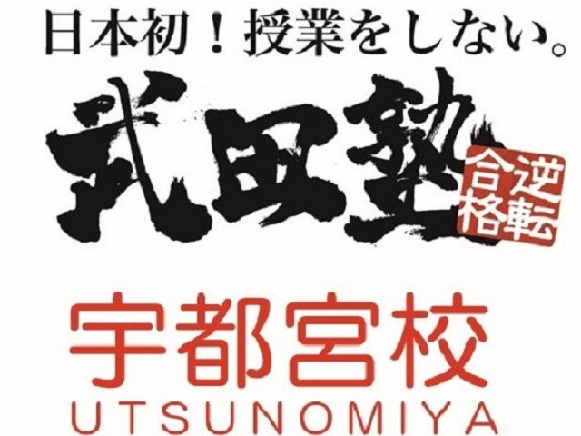 武田塾(栃木県宇都宮市/東武宇都宮駅/塾講師・学習塾)_1