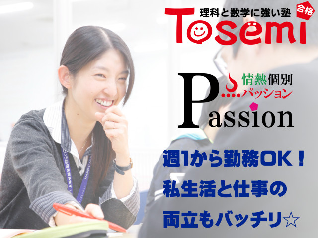 東セミ 個別指導塾Passion わさだDesaki教室【アルバ...