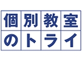 個別教室のトライ 横浜本校 プロ認定講師募集 のアルバイト求人情報 塾講師ナビ