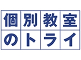 個別教室のトライ 横浜本校 プロ認定講師募集 のアルバイト求人情報 塾講師ナビ 個別教室のトライ 横浜本校 プロ認定講師募集 のアルバイト求人情報 塾講師ナビ