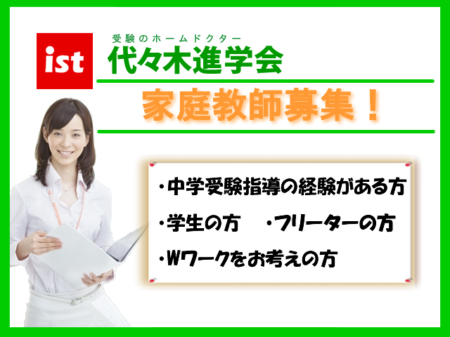 家庭教師 代々木進学会 未経験家庭教師募集 高田馬場エリアのアルバイト求人情報 塾講師ナビ