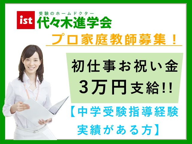 中学受験プロ家庭教師募集 代々木進学会 東京 神奈川 埼玉 千葉エリアのアルバイト求人情報 塾講師ナビ