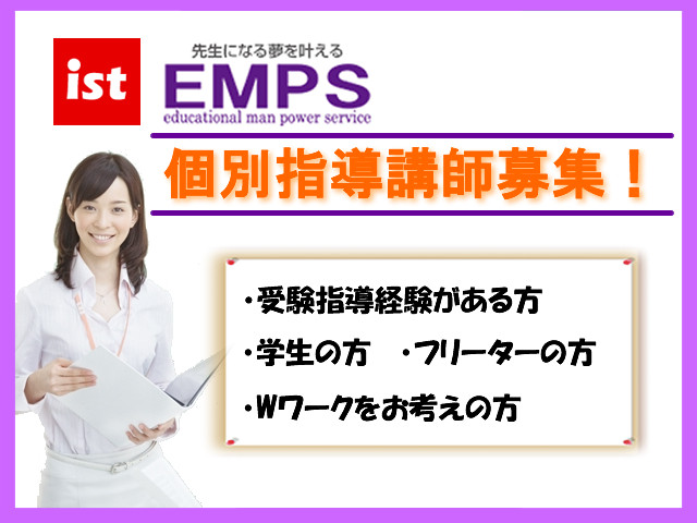 個別指導講師募集 Emps 京都市上京区エリアのアルバイト求人情報 塾講師ナビ
