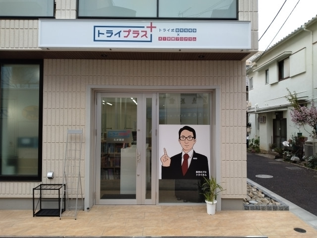 個別指導塾トライプラス(東京都大田区/久が原駅/塾講師・学習塾)_1