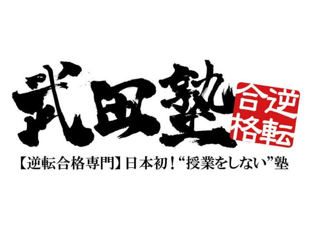 充実の研修あり 未経験者歓迎 文系講師急募 新規開校 オープニングスタッフ募集 武田塾 ギガバイト