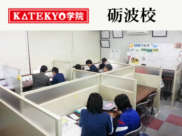 KATEKYO学院 砺波校【学習塾】