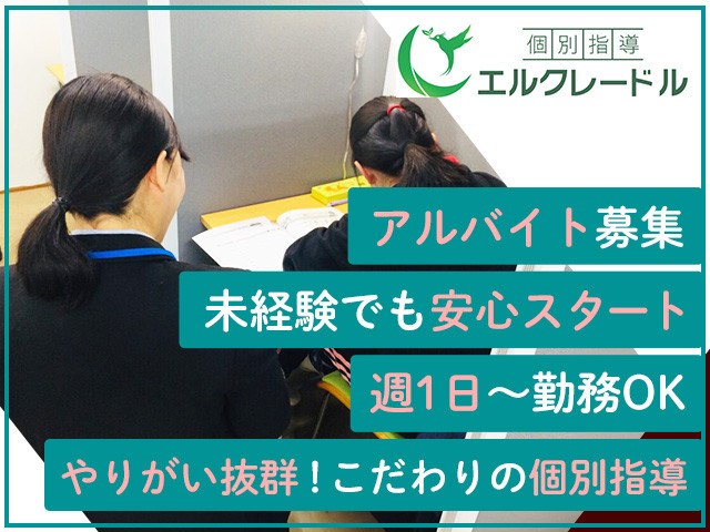 エルクレードル 八千代緑が丘校【アルバイト募集】【学習塾】