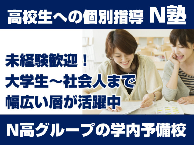 N塾(大阪府大阪市北区/大阪梅田駅/塾講師・学習塾)_1
